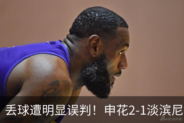 丢球遭明显误判！申花2-1淡滨尼流浪取亚冠2开门红 杨帅头球制胜