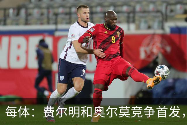 每体：费尔明和奥尔莫竞争首发，费尔明在10号位争夺中略占上风